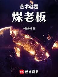 华娱这个煤老板太懂艺术了!篱笆