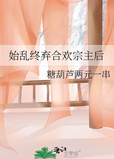 始乱终弃合欢宗主后笔趣阁