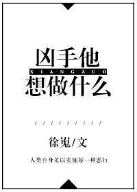 凶手还可以怎么说