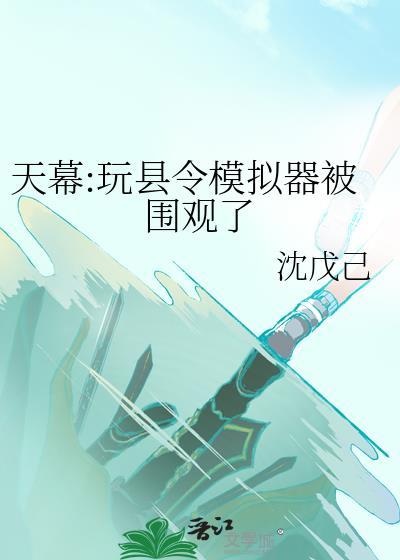 天幕玩县令模拟器被围观了百度