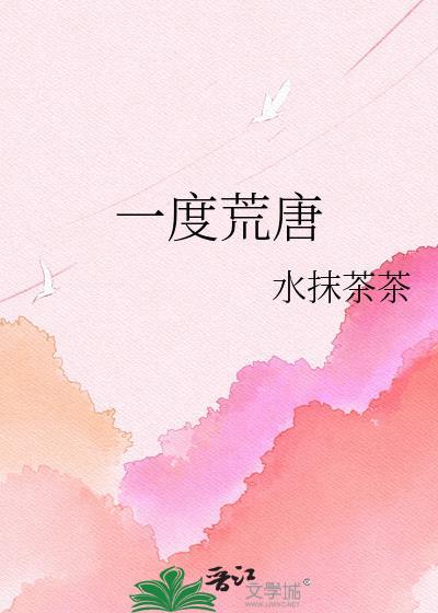 一度荒唐by水抹茶茶