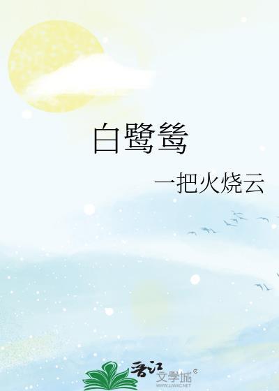 白鹭鸶是几级保护动物