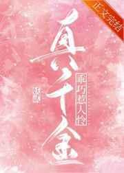 真千金乖巧崩剧情