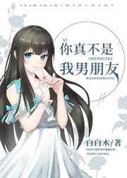 你真不是我男朋友怎么回复