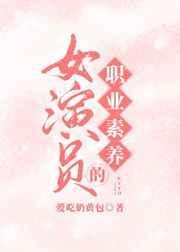 女演员的职业之路