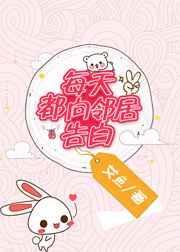 每天都向邻居告白txt书包