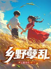 乡野一凡