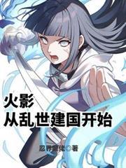 从火影开始的万界穿越