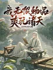 无限诸天穿越免费阅读