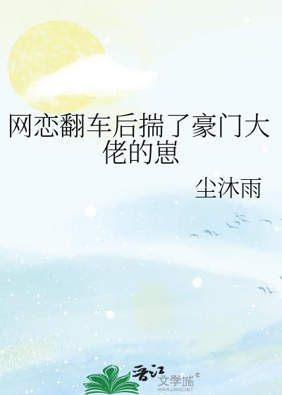 网恋后我翻车了免费