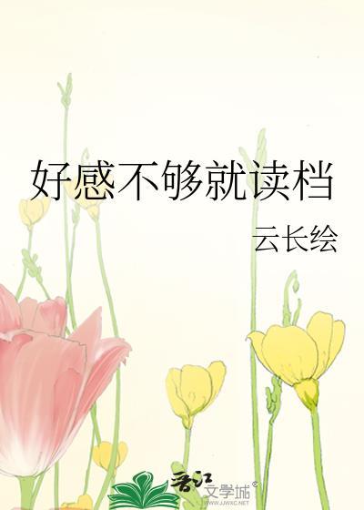 好感下降怎么办