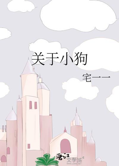 小狗的作文400字