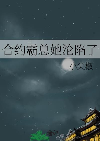 合约总裁契约妻免费