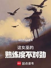 这女巫的熟练度不对劲 by请你芒芒奶昔TXT