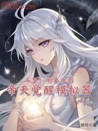 斗罗刚要化形帝天觉醒模拟器笔趣阁