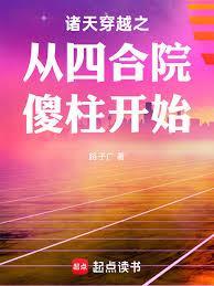 诸天穿越之从四合院傻柱开始83