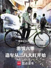 713. 第 713 章 激情燃烧在六零