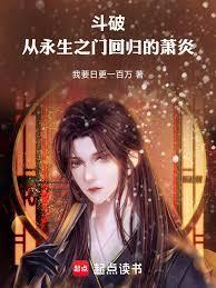 斗破重生萧炎没有遗憾