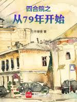 四合院之从79年开始万不