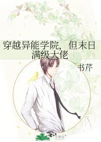 穿越异能学院但末日满级大佬by书芹33