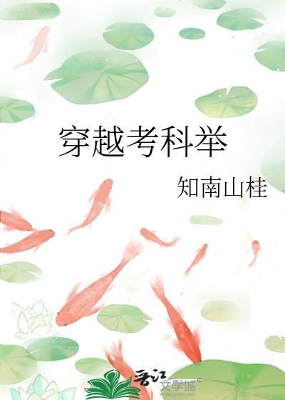 穿越考科举免费阅读