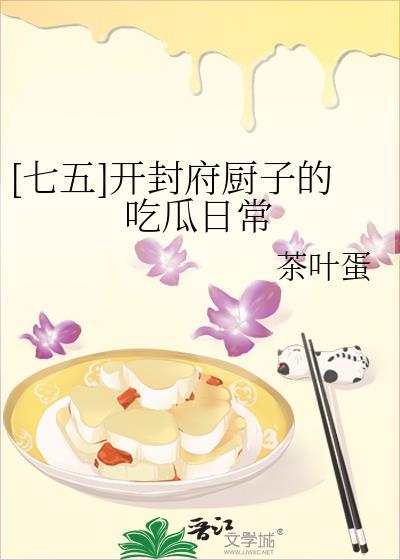 开封府厨子最新章节更新内容介绍