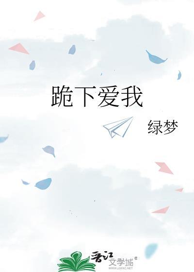跪下问爱是什么意思