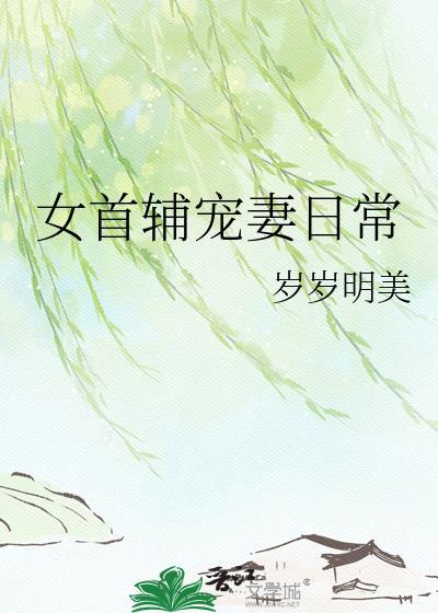 女首辅宠妻日常txt番外