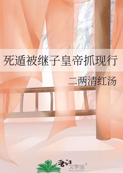 死遁被继子抓回来