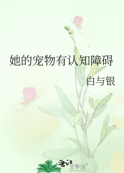 她的宠物有认知障碍小时