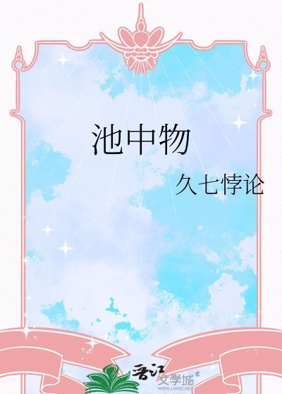池中物免费阅读金呆了