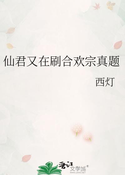 仙君被合欢宗的妖女抓走了