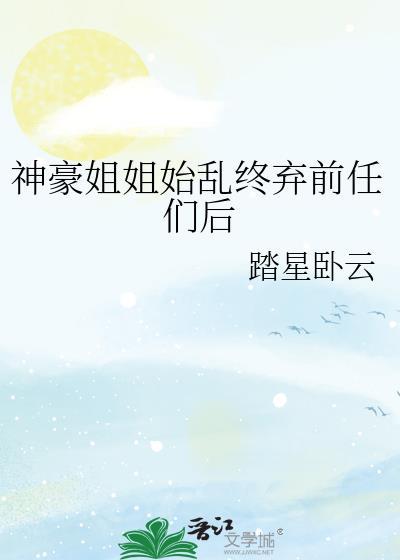 神豪姐姐各类大佬求贴贴