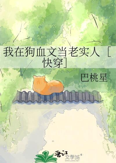 我在狗血文里当热血事业狂