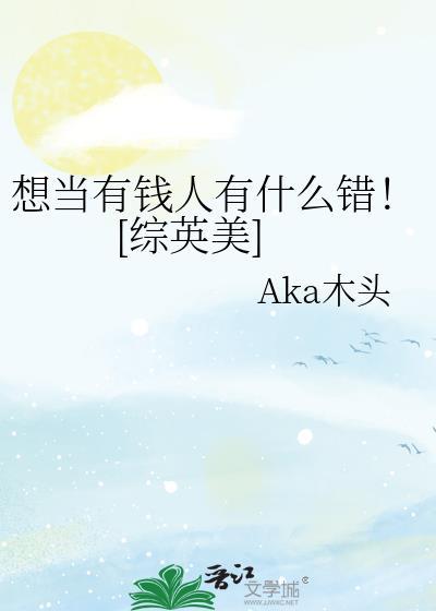 我想要做的有钱人
