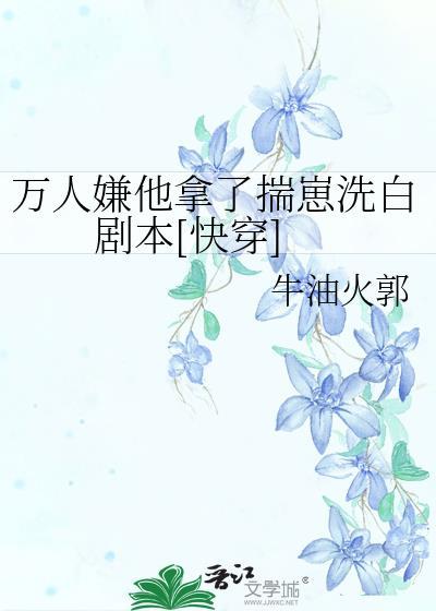 万人嫌他拿了揣崽洗白剧本