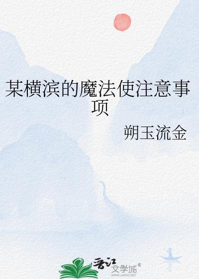 在横滨当魔法师的我又踢便当了免费