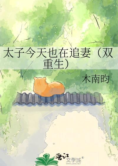 太子今天火葬场了吗by甜鸢
