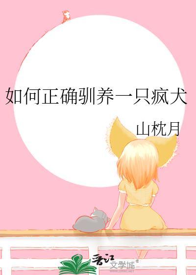 疯犬训养手册