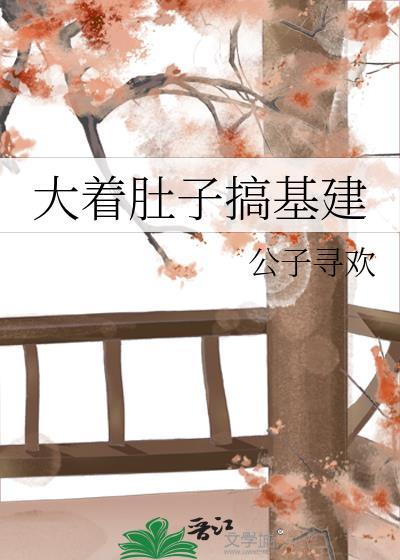 搞大肚子不负责的下场