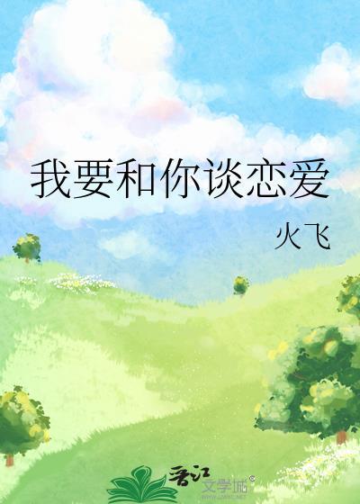 我要和你谈恋爱的英语