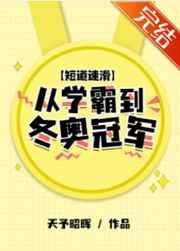 短道速滑队现在的情况