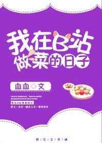 我在b站做菜的那些日子免费阅读