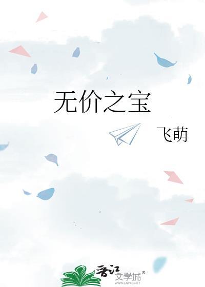 无价之宝电影免费观看高清