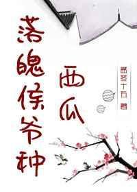 落魄侯爷种西瓜txt