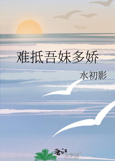 难抵吾妹多娇讲的什么