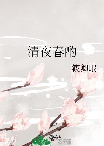 清夜春酌全文免费阅读