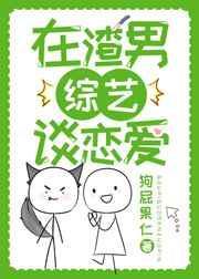 在渣男综艺谈恋爱在线阅读