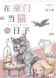 我在豪门当萌宠