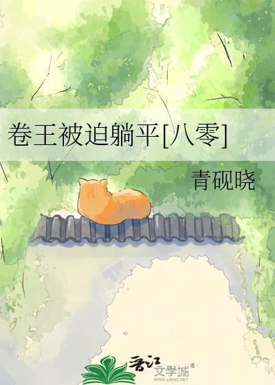 什么是卷王